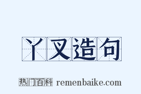 丫叉造句是什么意思的图片